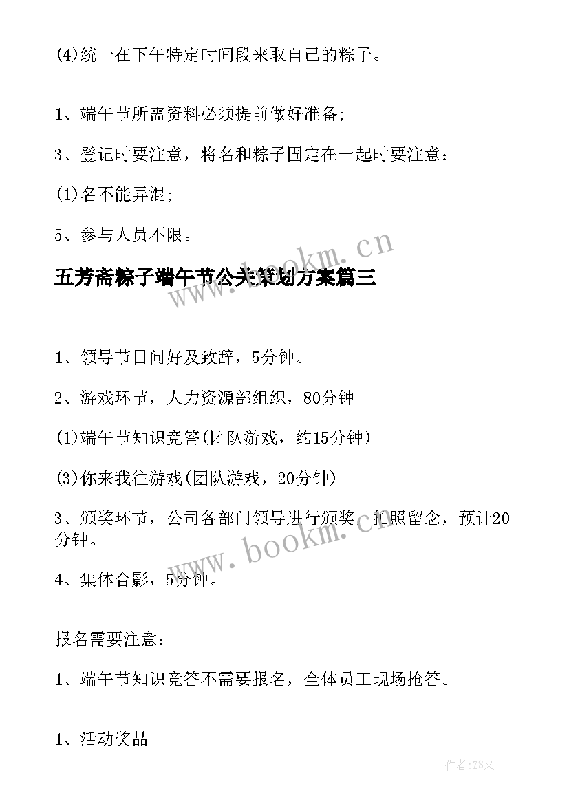 2023年五芳斋粽子端午节公关策划方案(通用5篇)