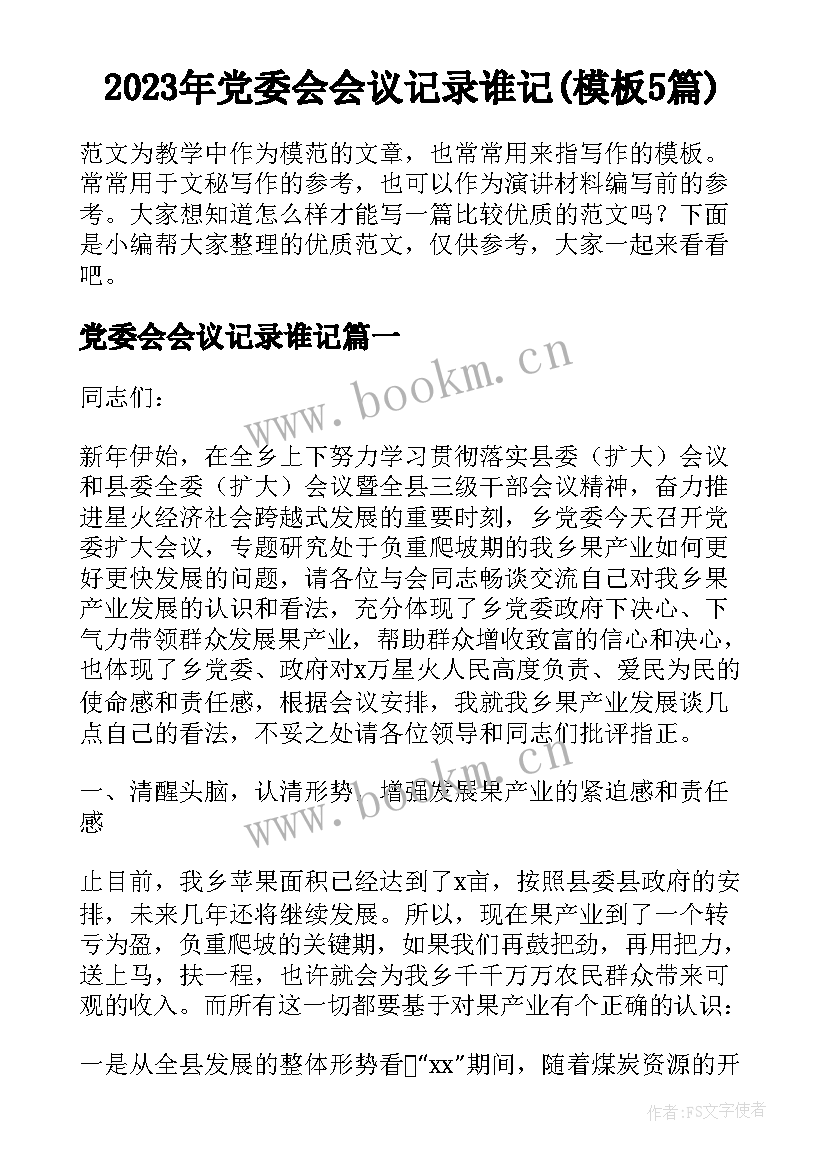 2023年党委会会议记录谁记(模板5篇)