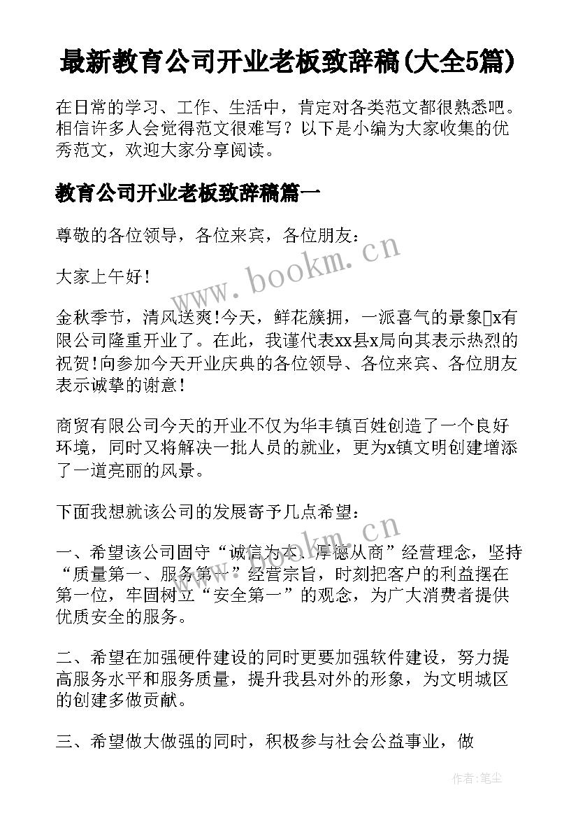 最新教育公司开业老板致辞稿(大全5篇)