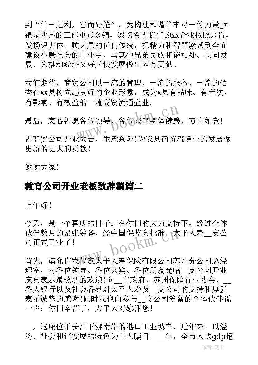 最新教育公司开业老板致辞稿(大全5篇)