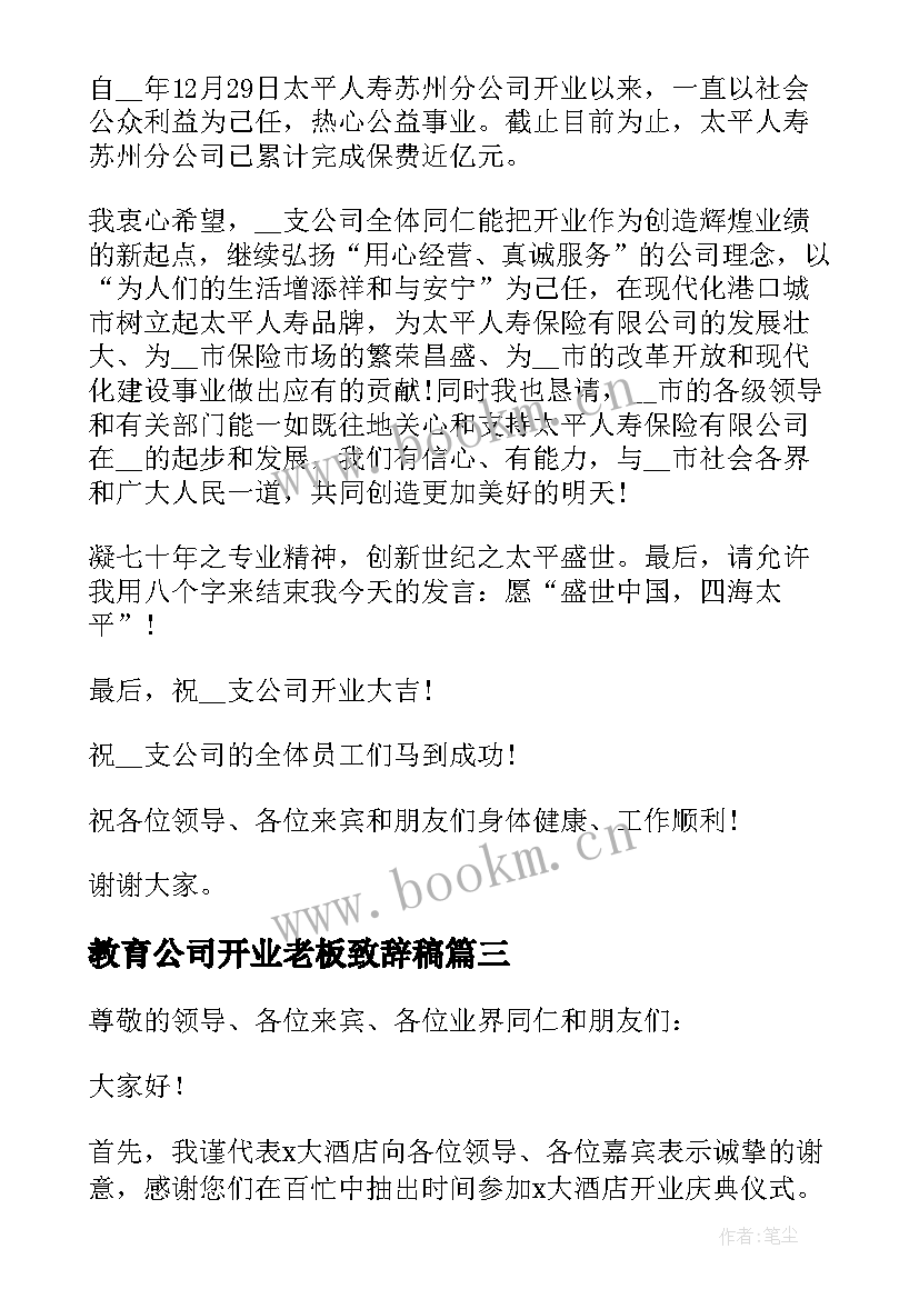 最新教育公司开业老板致辞稿(大全5篇)