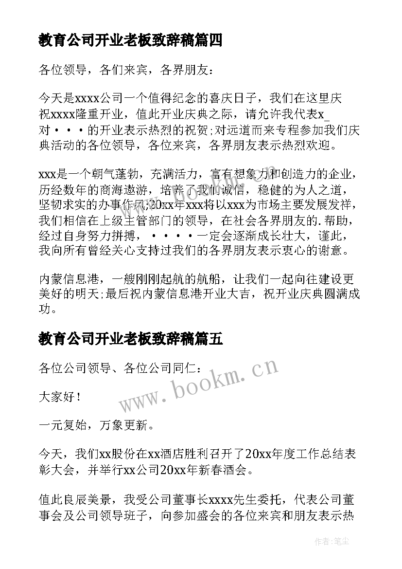 最新教育公司开业老板致辞稿(大全5篇)