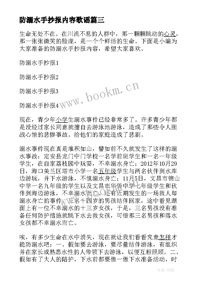 2023年防溺水手抄报内容歌谣(大全5篇)