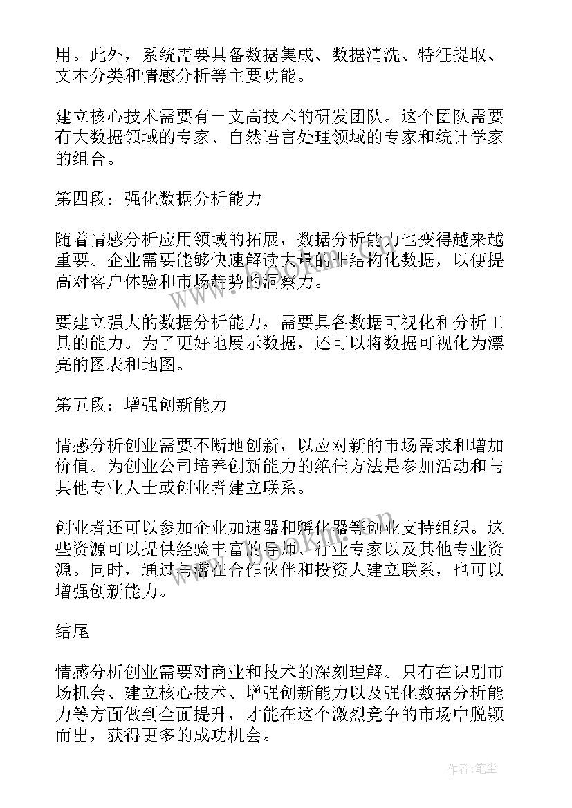 情感分析师有用吗 情感分析创业心得体会(优质5篇)