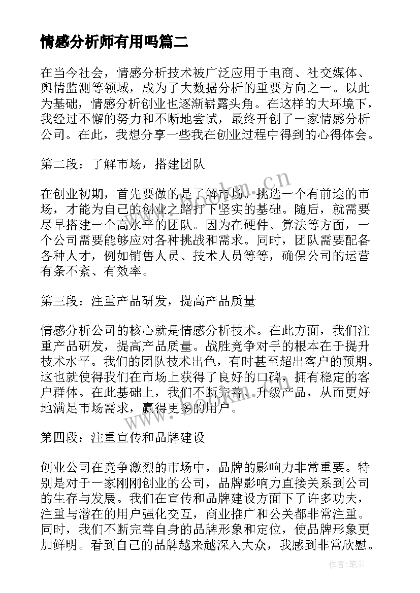 情感分析师有用吗 情感分析创业心得体会(优质5篇)