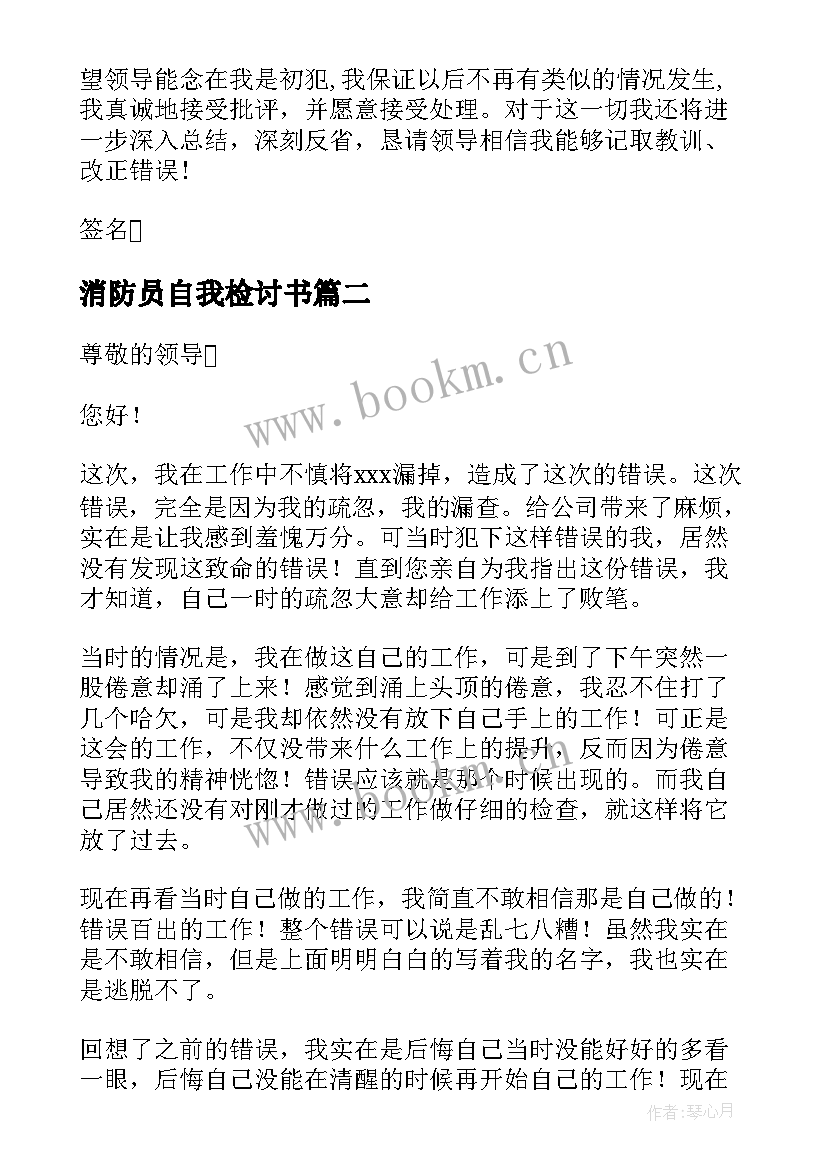 消防员自我检讨书(优质5篇)