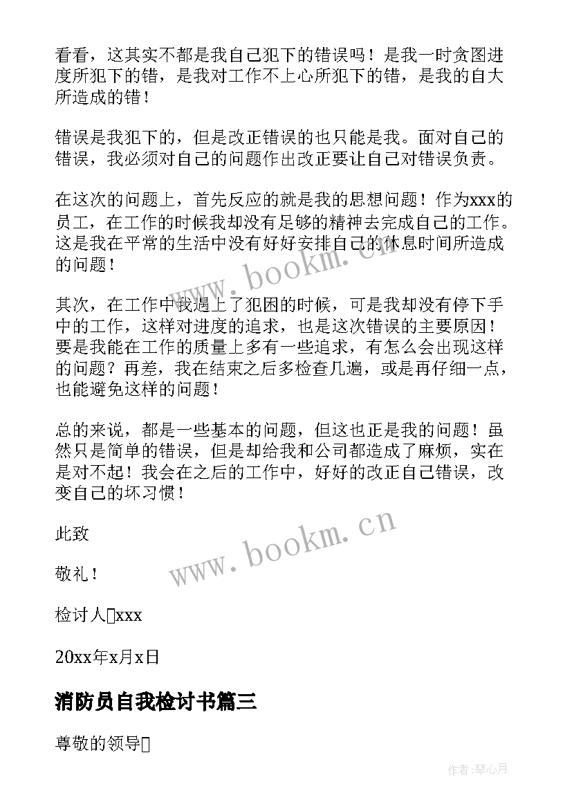 消防员自我检讨书(优质5篇)