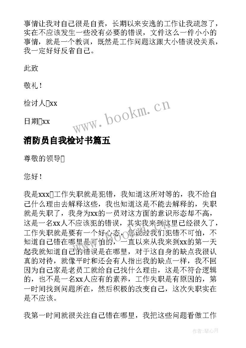 消防员自我检讨书(优质5篇)