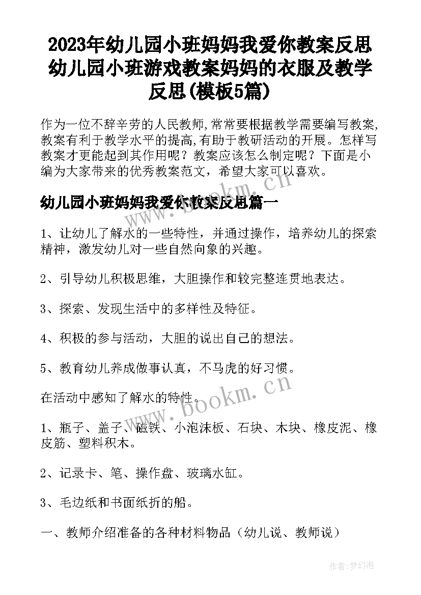 2023年幼儿园小班妈妈我爱你教案反思 幼儿园小班游戏教案妈妈的衣服及教学反思(模板5篇)