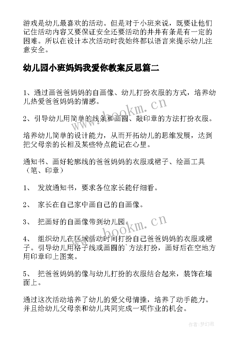 2023年幼儿园小班妈妈我爱你教案反思 幼儿园小班游戏教案妈妈的衣服及教学反思(模板5篇)