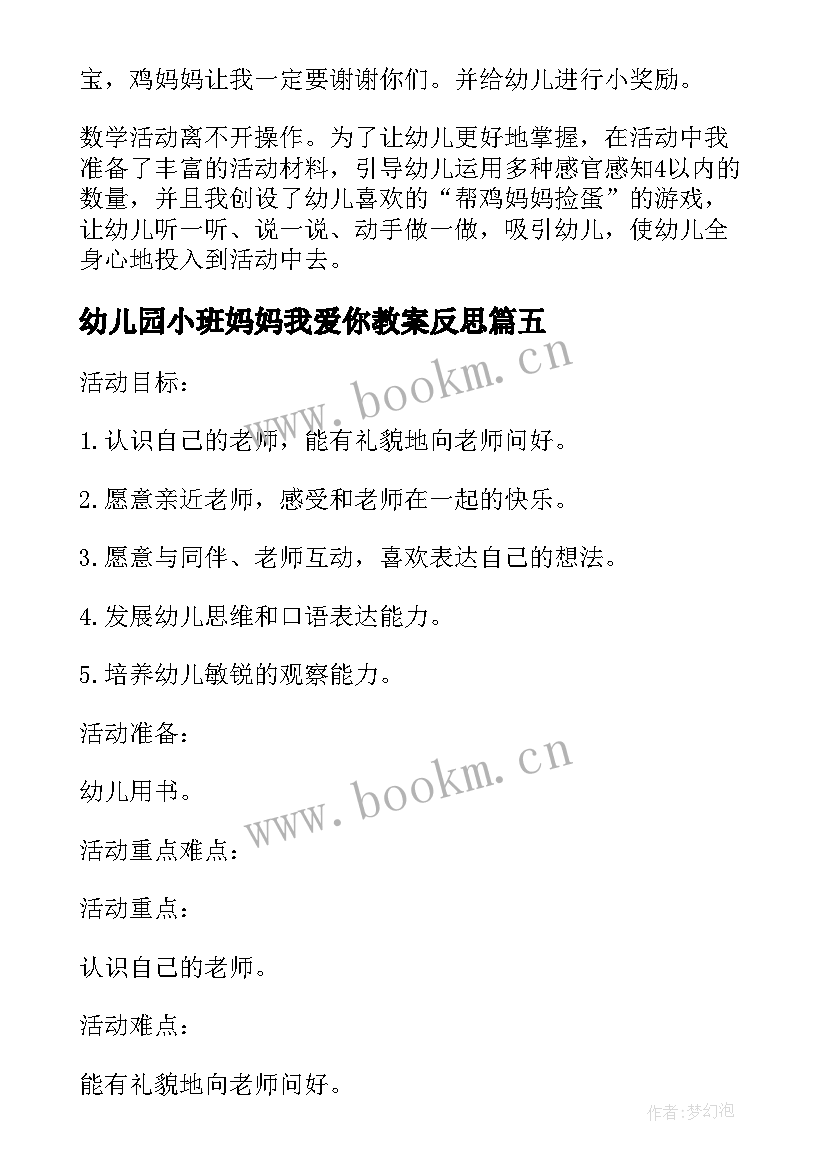 2023年幼儿园小班妈妈我爱你教案反思 幼儿园小班游戏教案妈妈的衣服及教学反思(模板5篇)