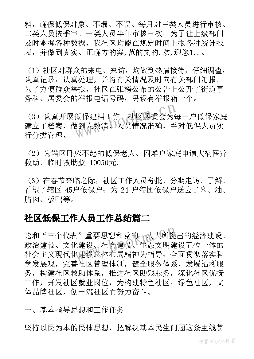 2023年社区低保工作人员工作总结 社区低保工作总结(实用7篇)