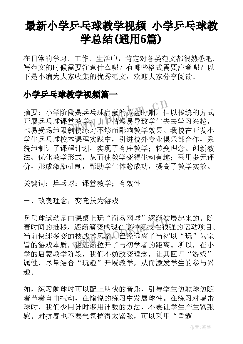 最新小学乒乓球教学视频 小学乒乓球教学总结(通用5篇)