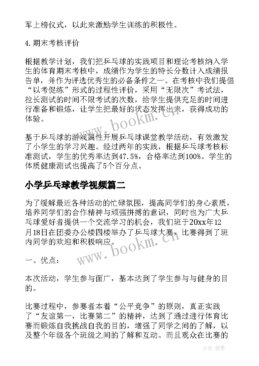 最新小学乒乓球教学视频 小学乒乓球教学总结(通用5篇)