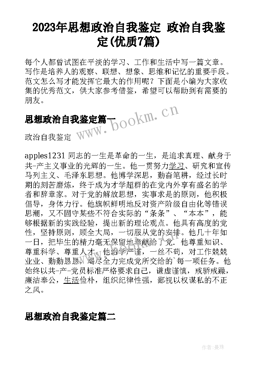 2023年思想政治自我鉴定 政治自我鉴定(优质7篇)