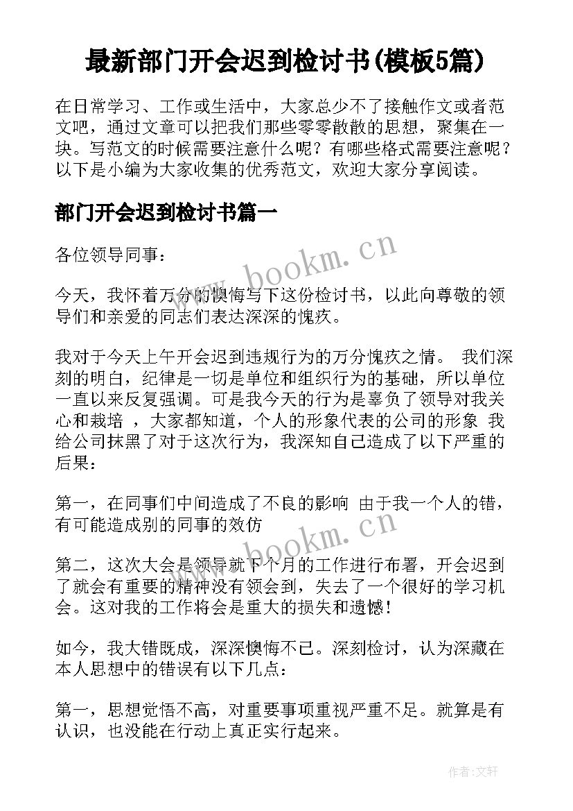 最新部门开会迟到检讨书(模板5篇)