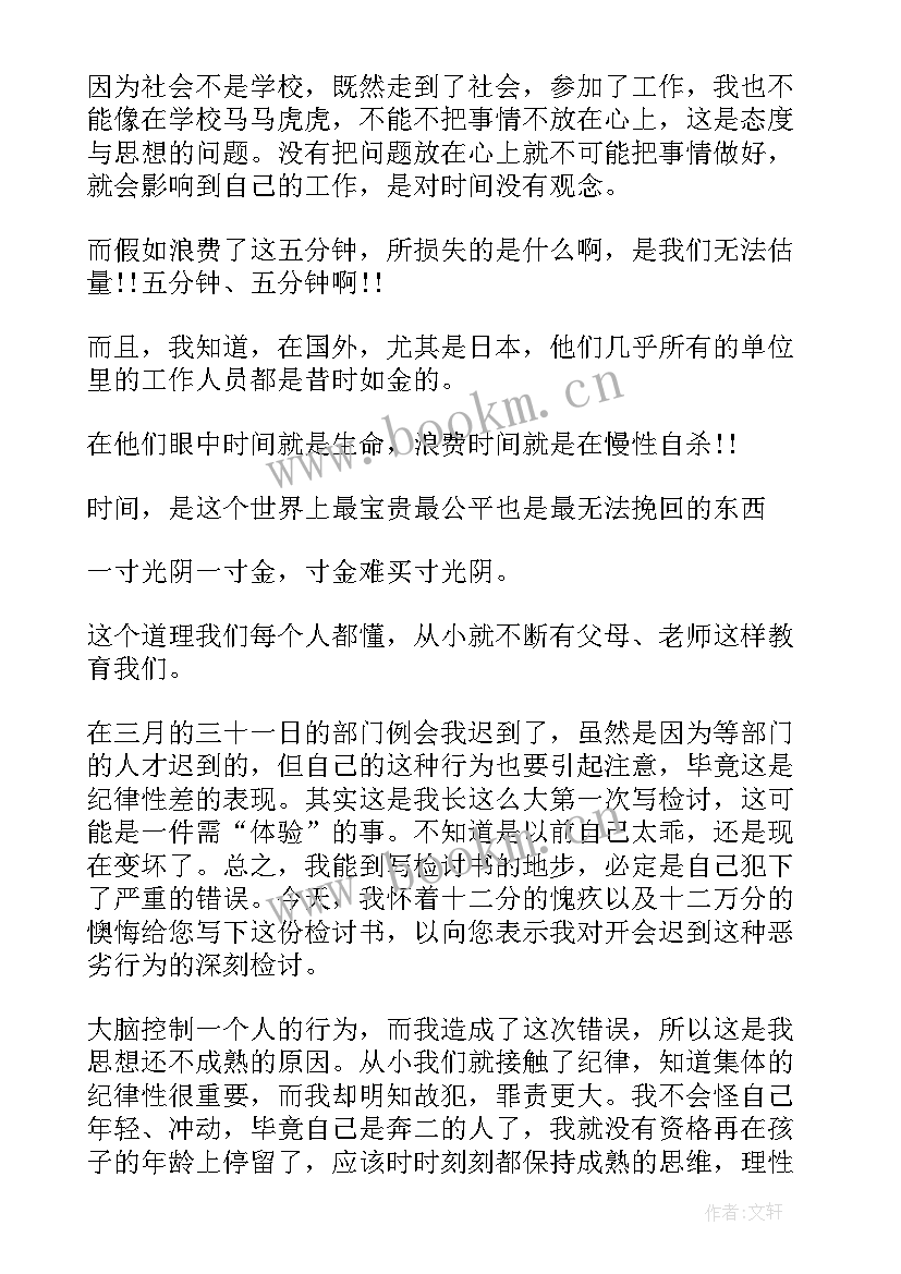 最新部门开会迟到检讨书(模板5篇)