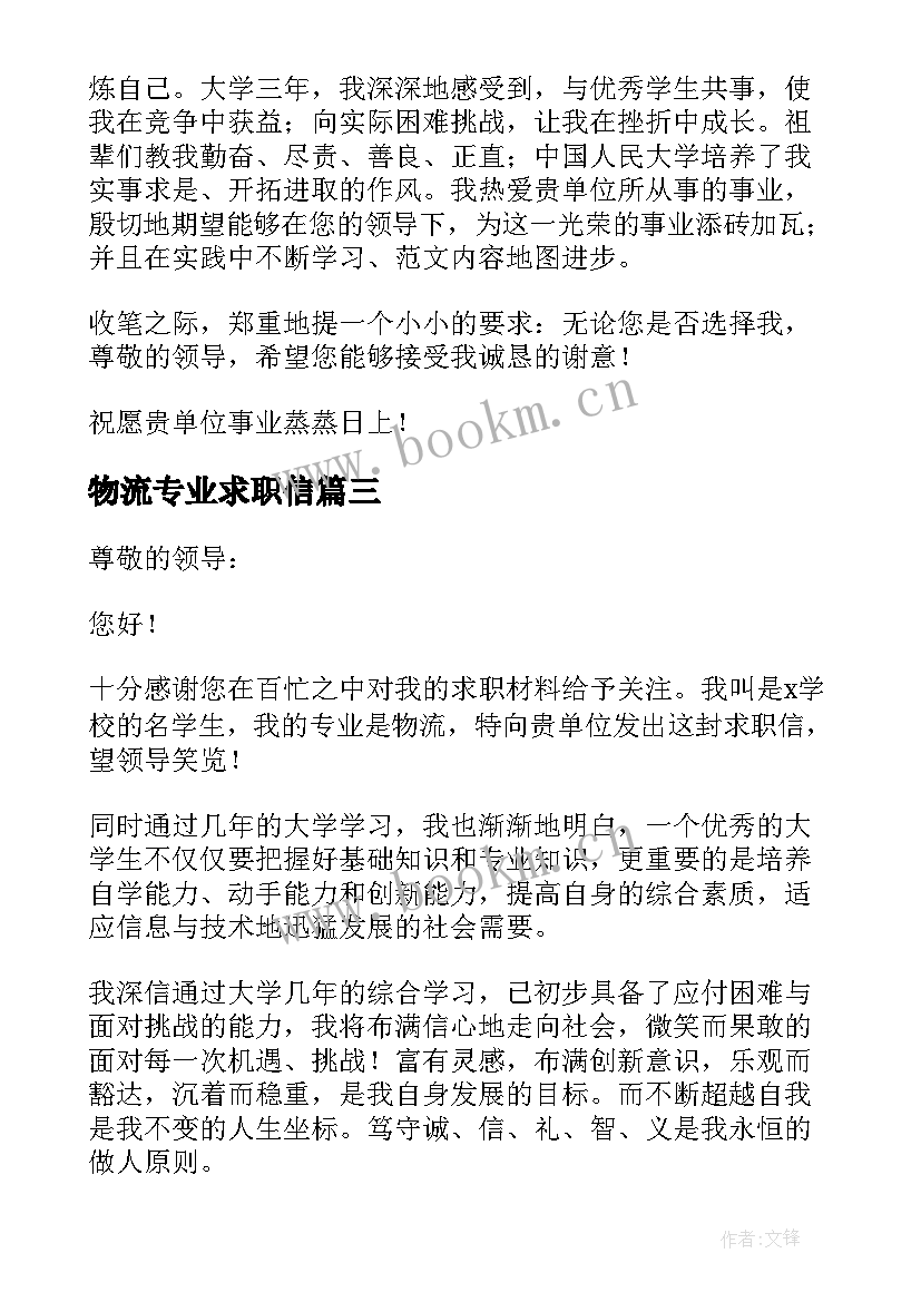 最新物流专业求职信(汇总5篇)