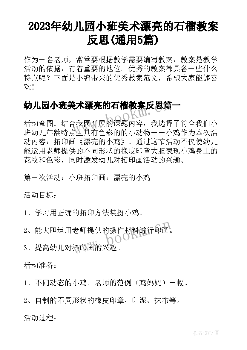 2023年幼儿园小班美术漂亮的石榴教案反思(通用5篇)