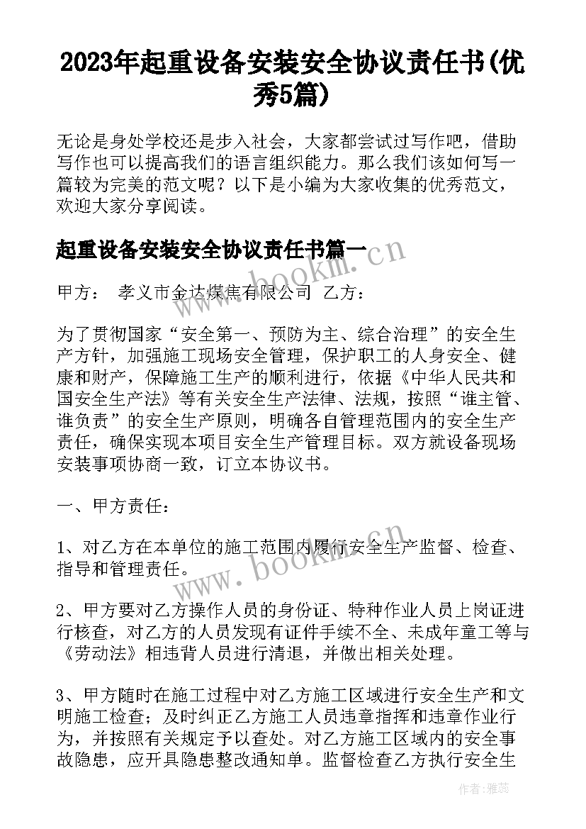 2023年起重设备安装安全协议责任书(优秀5篇)