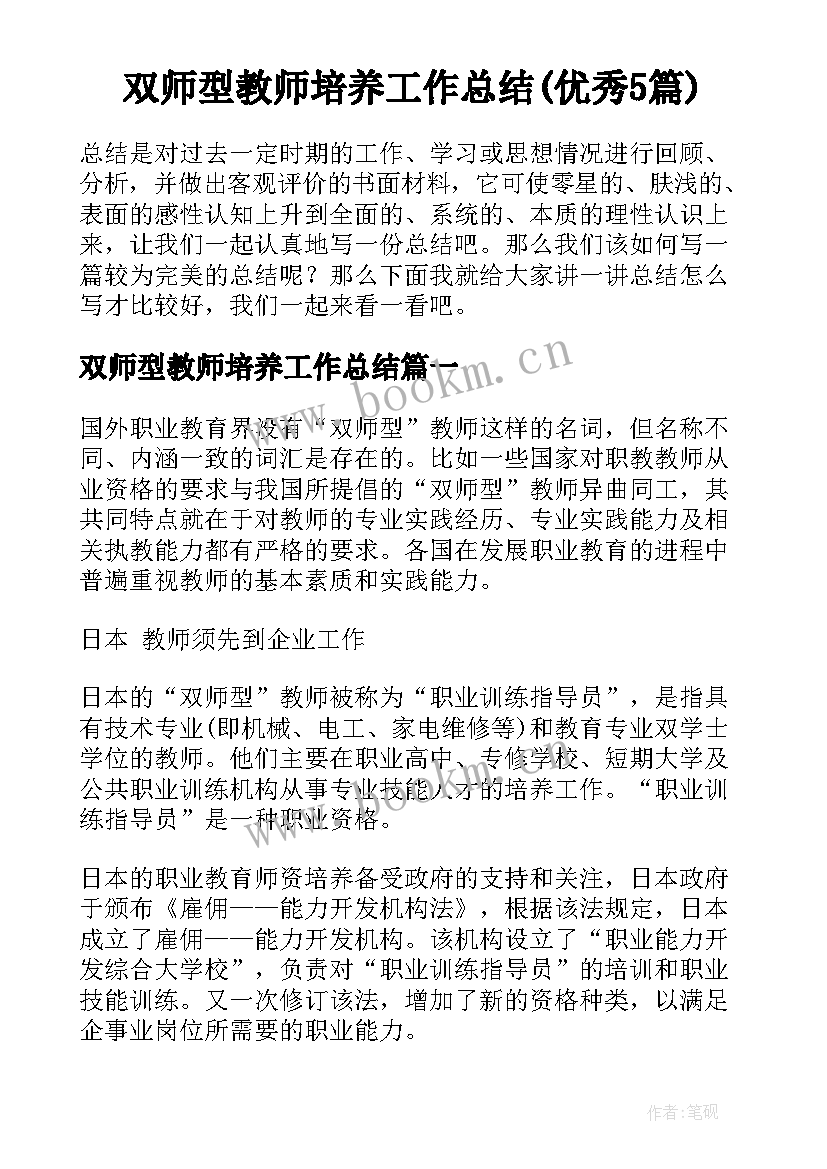 双师型教师培养工作总结(优秀5篇)