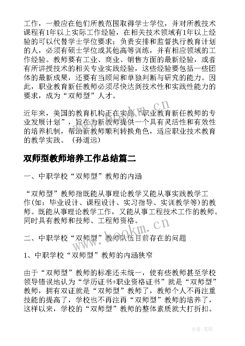 双师型教师培养工作总结(优秀5篇)