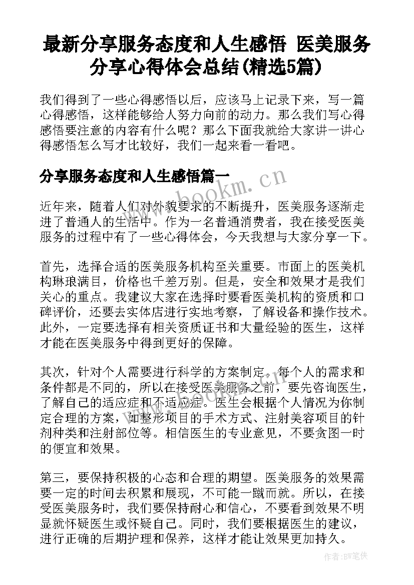 最新分享服务态度和人生感悟 医美服务分享心得体会总结(精选5篇)