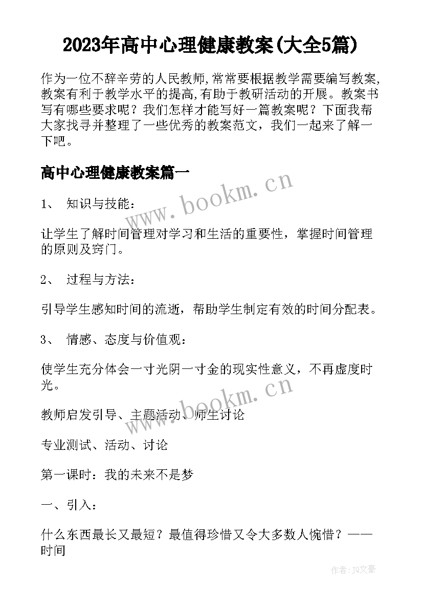 2023年高中心理健康教案(大全5篇)