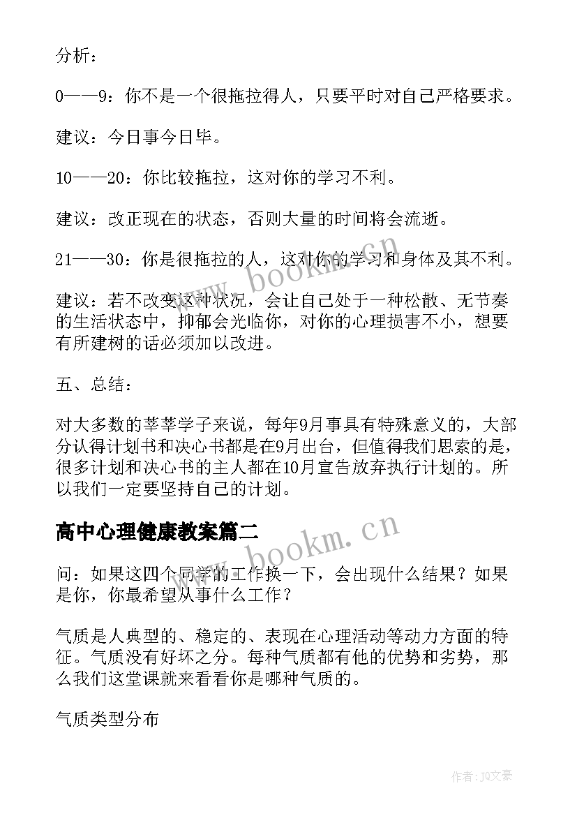 2023年高中心理健康教案(大全5篇)