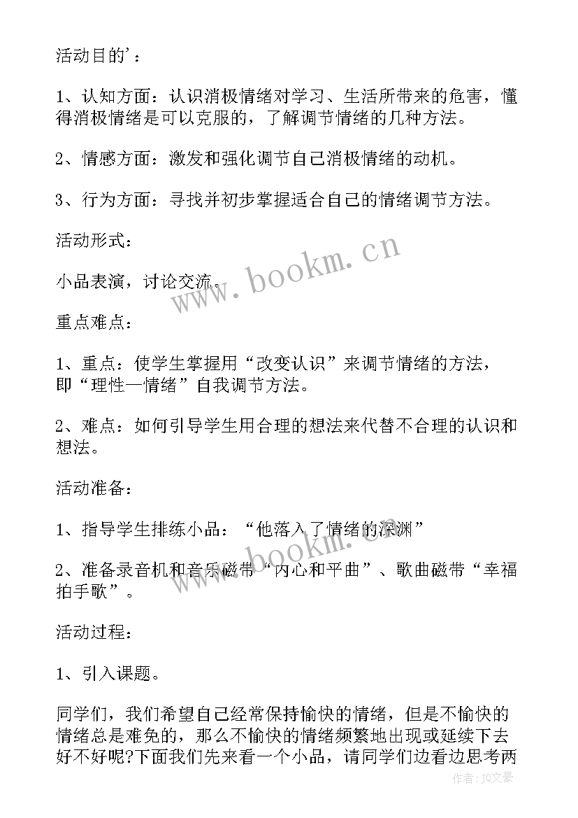 2023年高中心理健康教案(大全5篇)