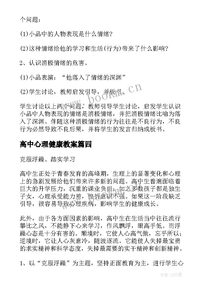 2023年高中心理健康教案(大全5篇)