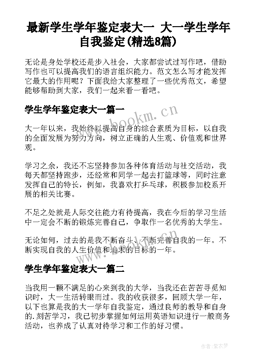 最新学生学年鉴定表大一 大一学生学年自我鉴定(精选8篇)