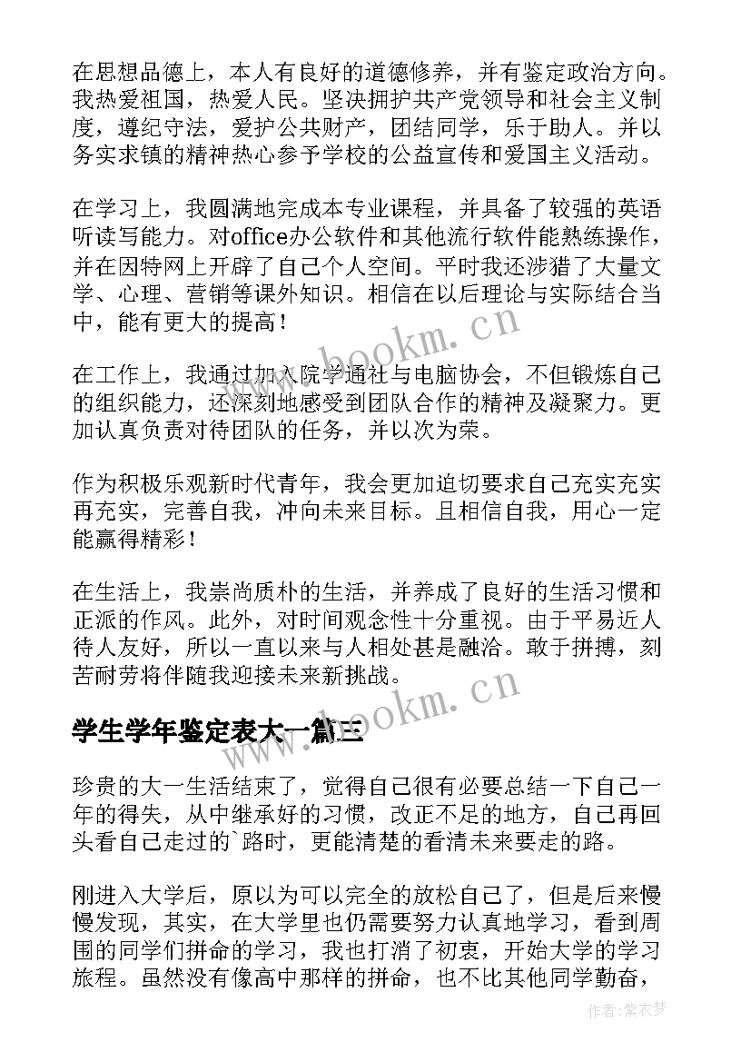 最新学生学年鉴定表大一 大一学生学年自我鉴定(精选8篇)