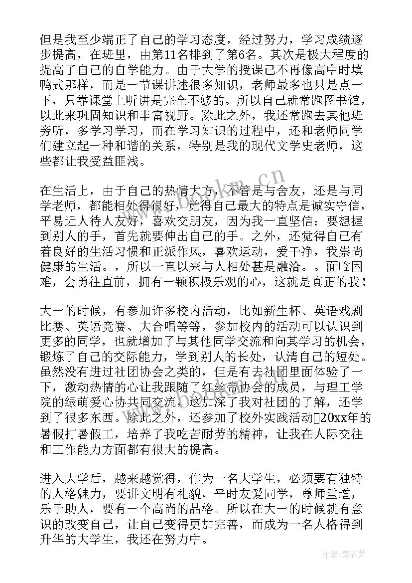 最新学生学年鉴定表大一 大一学生学年自我鉴定(精选8篇)