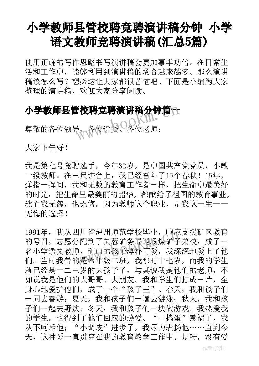 小学教师县管校聘竞聘演讲稿分钟 小学语文教师竞聘演讲稿(汇总5篇)