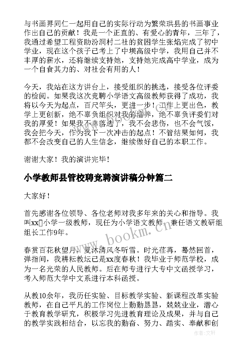 小学教师县管校聘竞聘演讲稿分钟 小学语文教师竞聘演讲稿(汇总5篇)