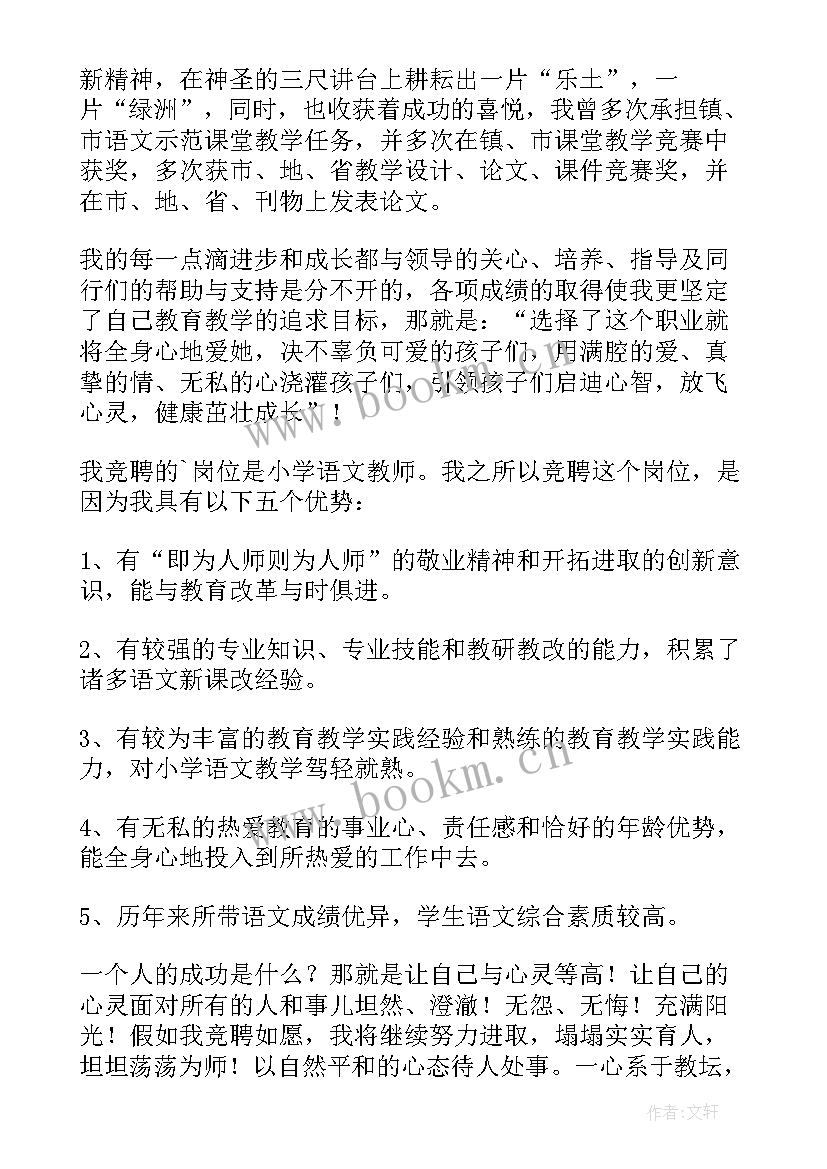 小学教师县管校聘竞聘演讲稿分钟 小学语文教师竞聘演讲稿(汇总5篇)