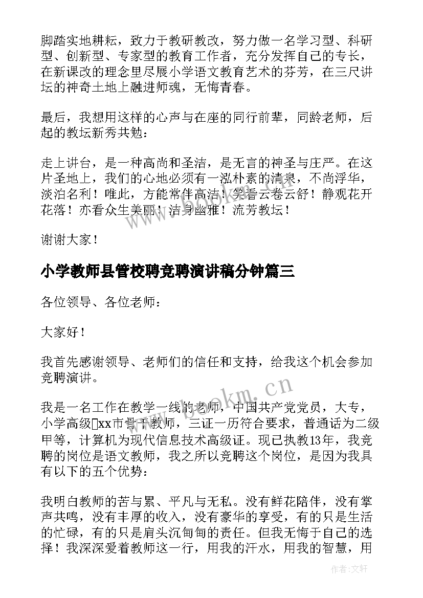 小学教师县管校聘竞聘演讲稿分钟 小学语文教师竞聘演讲稿(汇总5篇)