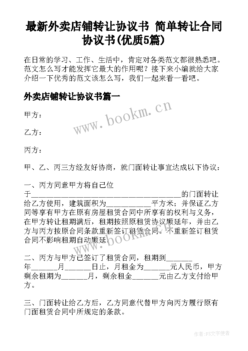 最新外卖店铺转让协议书 简单转让合同协议书(优质5篇)