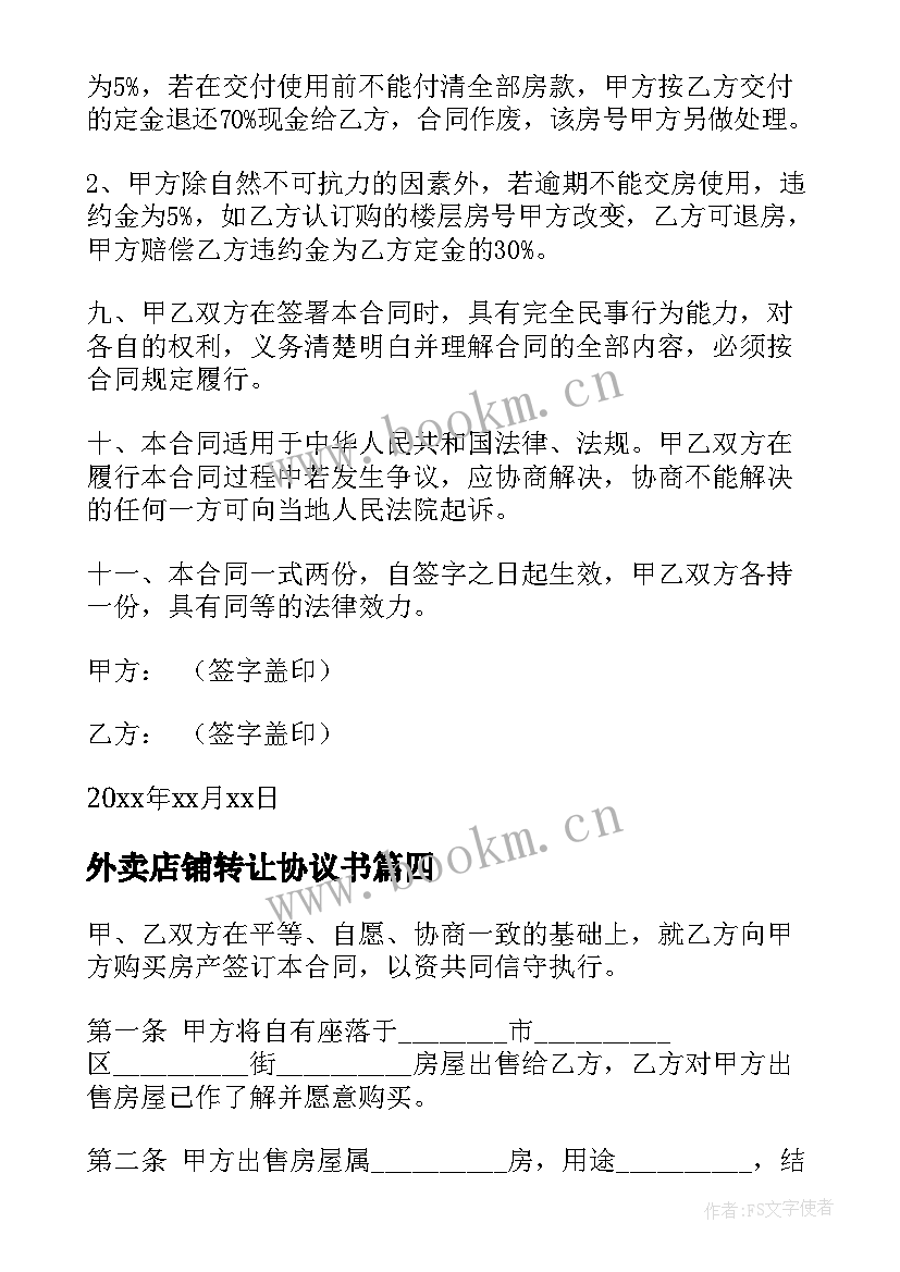 最新外卖店铺转让协议书 简单转让合同协议书(优质5篇)