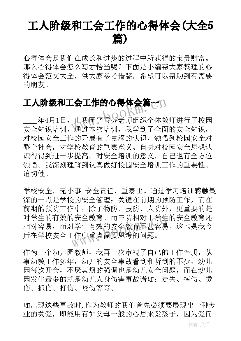 工人阶级和工会工作的心得体会(大全5篇)