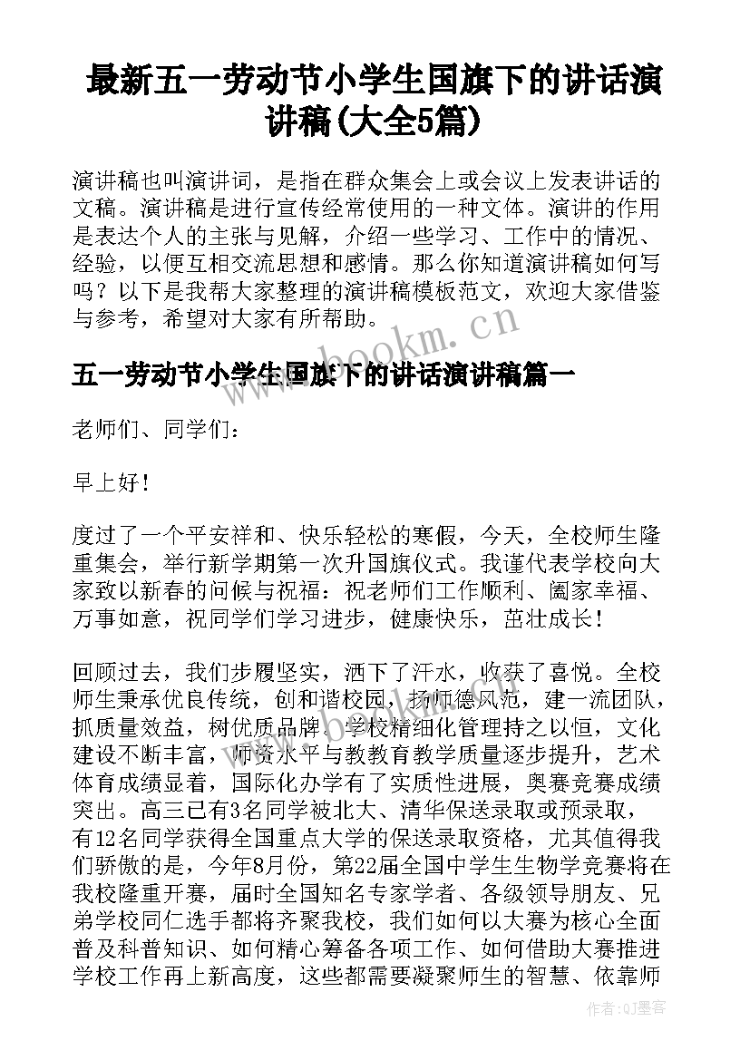 最新五一劳动节小学生国旗下的讲话演讲稿(大全5篇)