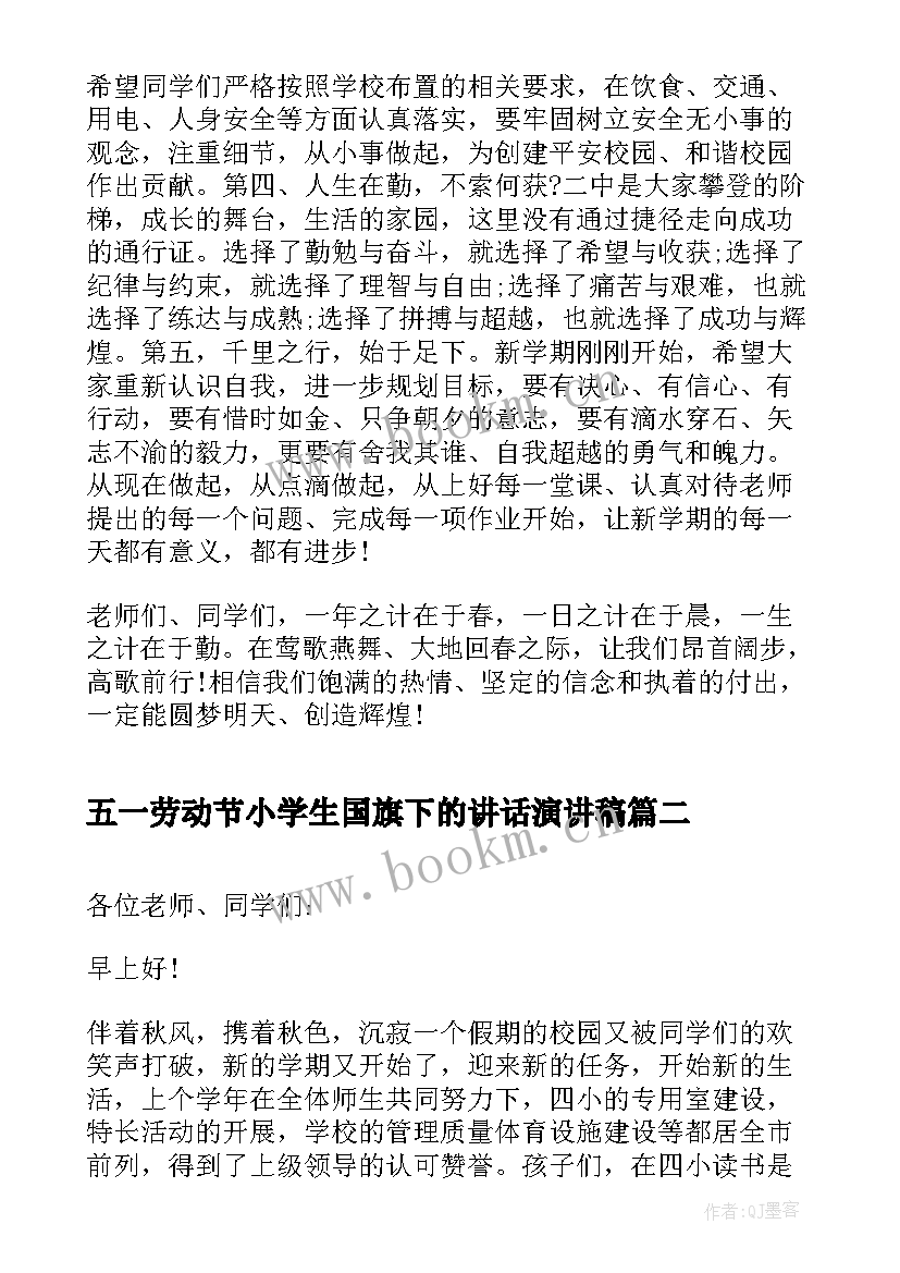 最新五一劳动节小学生国旗下的讲话演讲稿(大全5篇)