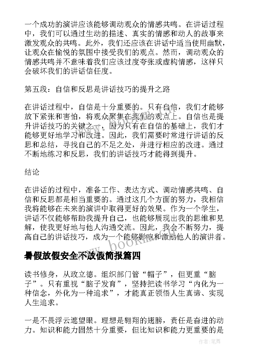 暑假放假安全不放假简报 个讲话心得体会(大全9篇)