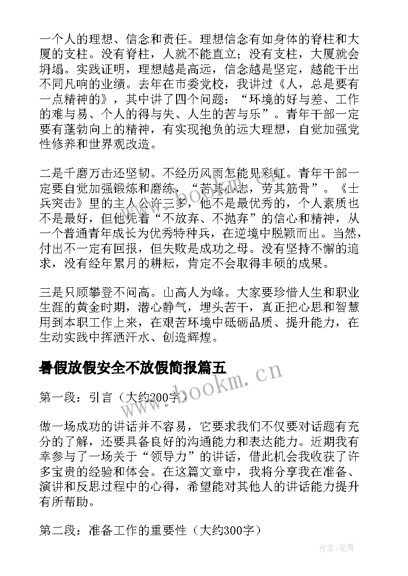 暑假放假安全不放假简报 个讲话心得体会(大全9篇)