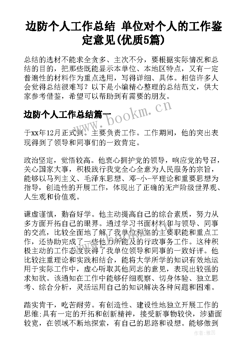 边防个人工作总结 单位对个人的工作鉴定意见(优质5篇)