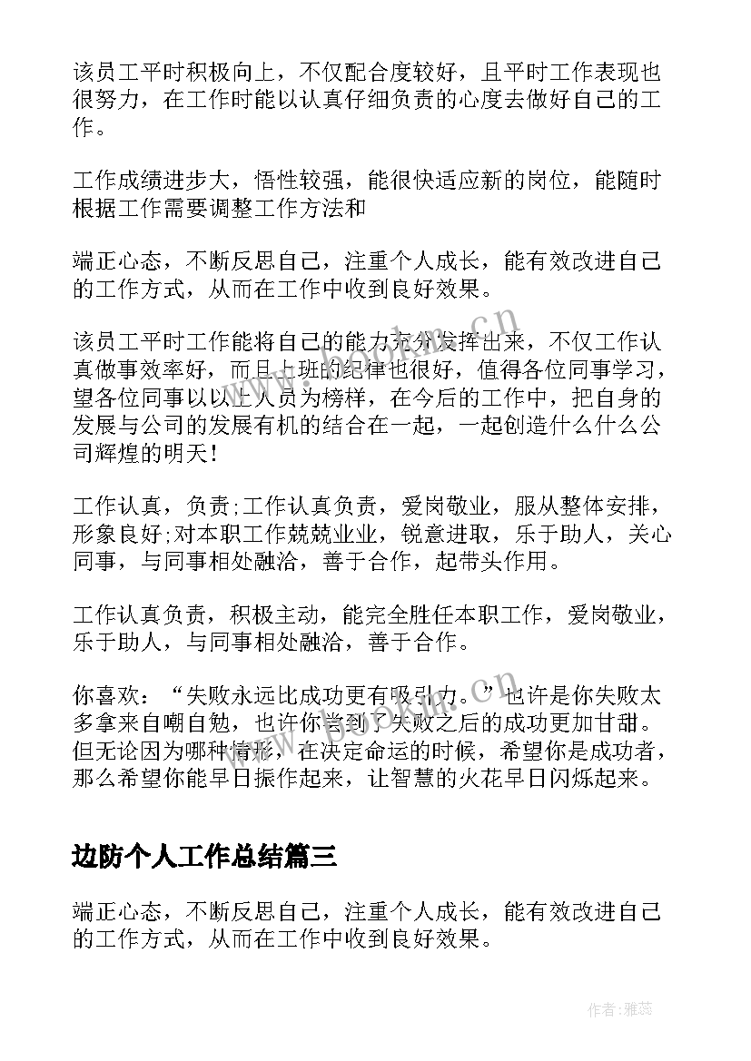 边防个人工作总结 单位对个人的工作鉴定意见(优质5篇)