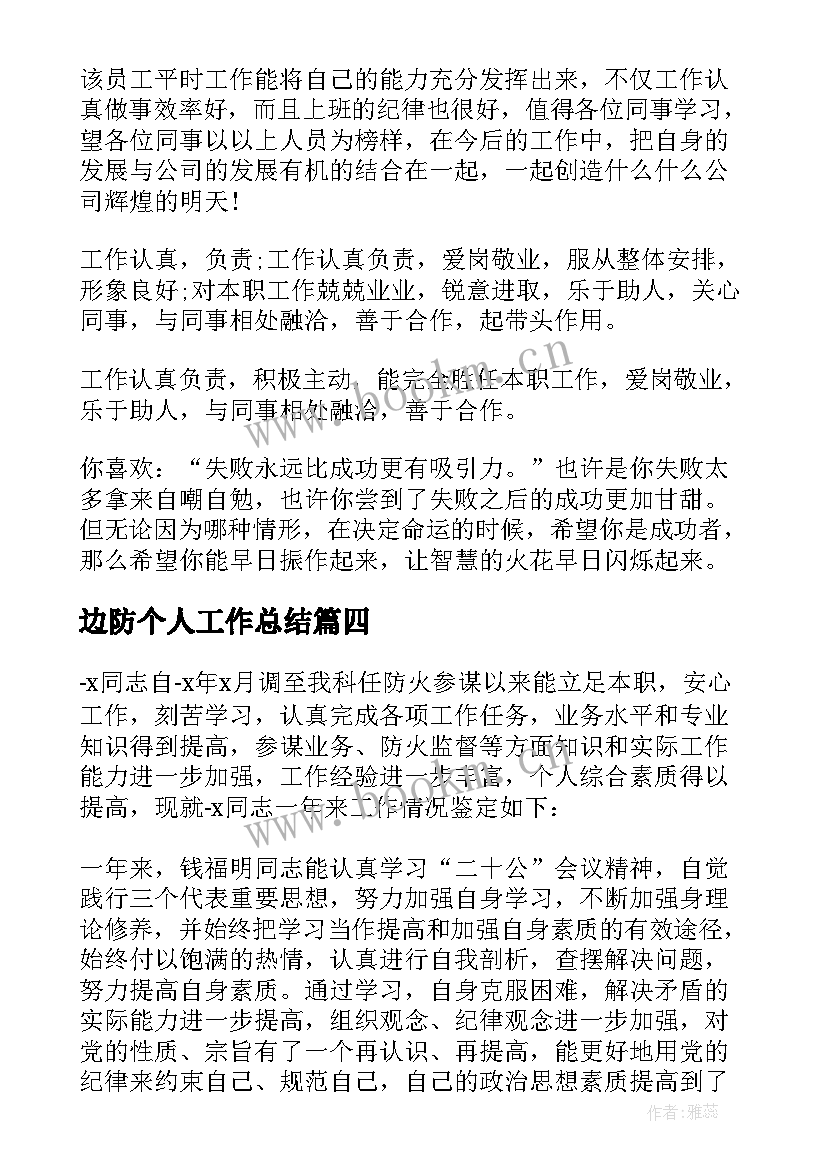 边防个人工作总结 单位对个人的工作鉴定意见(优质5篇)