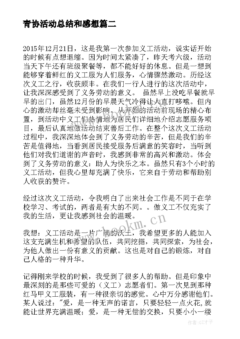 2023年青协活动总结和感想(通用6篇)