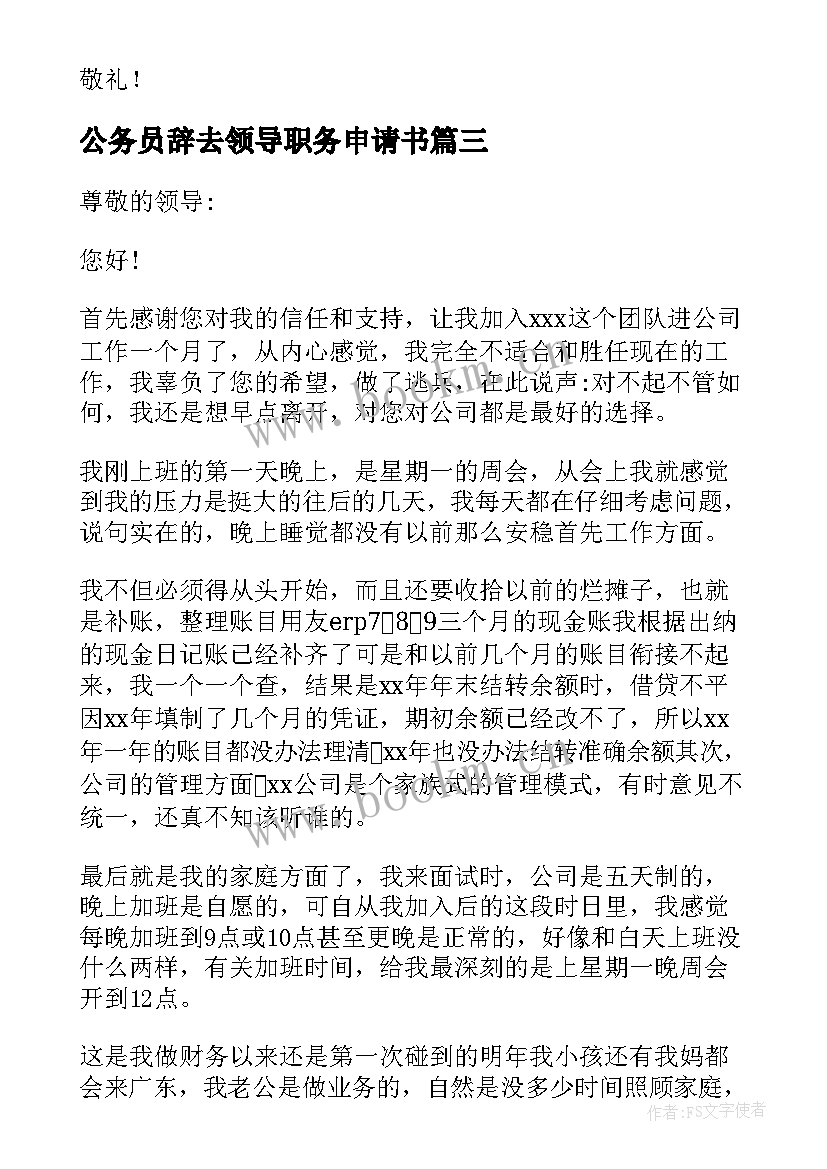 2023年公务员辞去领导职务申请书(汇总5篇)